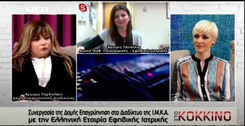 Συνεργασία της Δομής Επαγρύπνησης στο Διαδίκτυο Ι.Μ.Κ.Α. με την Ελληνική Εταιρία Εφηβικής Ιατρικής.